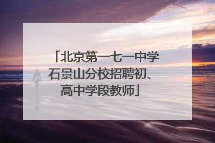 北京第一七一中学石景山分校招聘初、高中学段教师