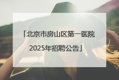 北京市房山区第一医院2025年招聘公告