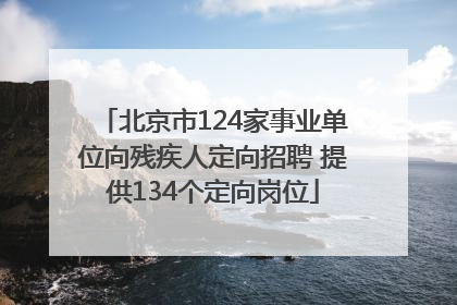 北京市124家事业单位向残疾人定向招聘 提供134个定向岗位