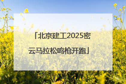 北京建工2025密云马拉松鸣枪开跑