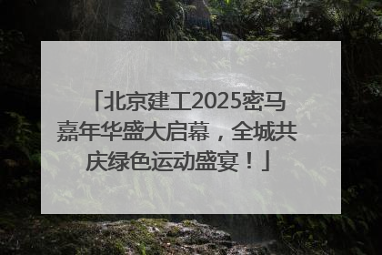 北京建工2025密马嘉年华盛大启幕，全城共庆绿色运动盛宴！