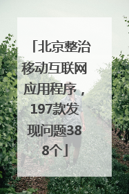 北京整治移动互联网应用程序，197款发现问题388个