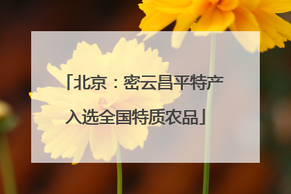北京：密云昌平特产入选全国特质农品