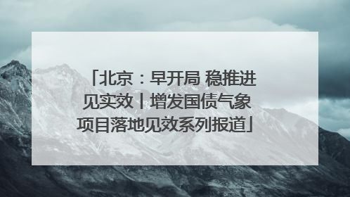 北京：早开局 稳推进 见实效丨增发国债气象项目落地见效系列报道