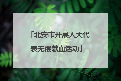 北安市开展人大代表无偿献血活动