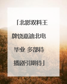 北影双料王牌饶嘉迪北电毕业 多部待播剧引期待