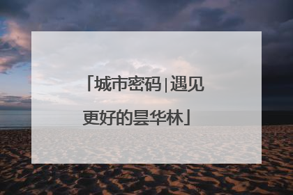 城市密码∣遇见更好的昙华林
