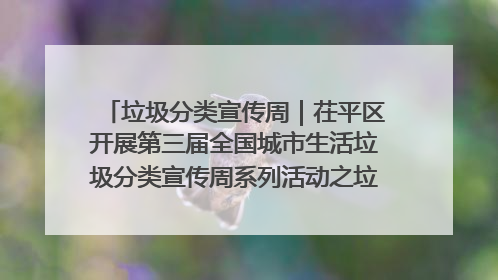 垃圾分类宣传周｜茌平区开展第三届全国城市生活垃圾分类宣传周系列活动之垃圾分类基层专题培训活动