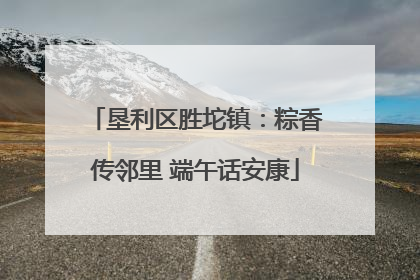 垦利区胜坨镇：粽香传邻里 端午话安康