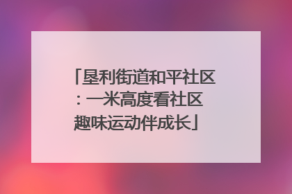 垦利街道和平社区：一米高度看社区 趣味运动伴成长