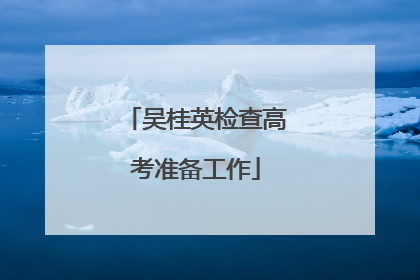 吴桂英检查高考准备工作
