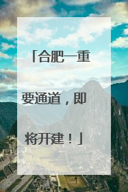 合肥一重要通道，即将开建！
