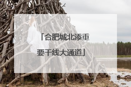 合肥城北添重要干线大通道
