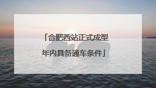 合肥西站正式成型 年内具备通车条件