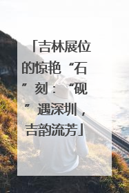 吉林展位的惊艳“石”刻：“砚”遇深圳，吉韵流芳
