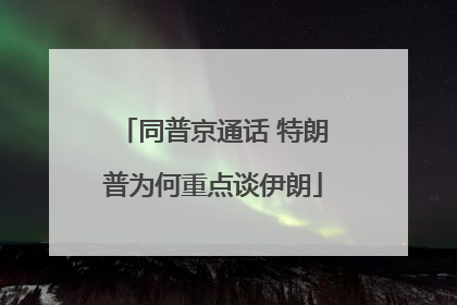 同普京通话 特朗普为何重点谈伊朗