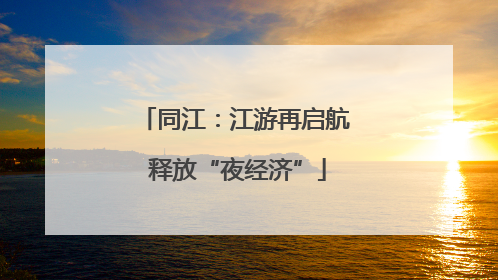 同江：江游再启航 释放“夜经济”