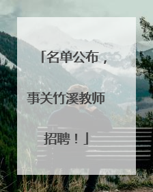 名单公布，事关竹溪教师招聘！