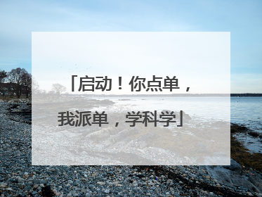 启动！你点单，我派单，学科学