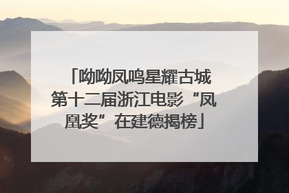 呦呦凤鸣星耀古城 第十二届浙江电影“凤凰奖”在建德揭榜
