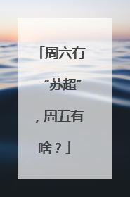 周六有“苏超”，周五有啥？
