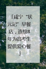 咸宁“状元记”早餐店，连续8年为高考生提供爱心餐