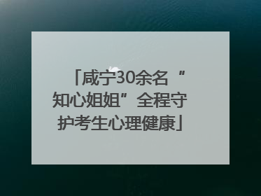 咸宁30余名“知心姐姐”全程守护考生心理健康