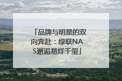 品牌与明星的双向奔赴：绿联NAS邂逅易烊千玺