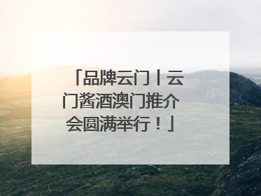 品牌云门丨云门酱酒澳门推介会圆满举行！