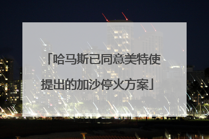 哈马斯已同意美特使提出的加沙停火方案