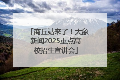 商丘站来了！大象新闻2025重点高校招生宣讲会