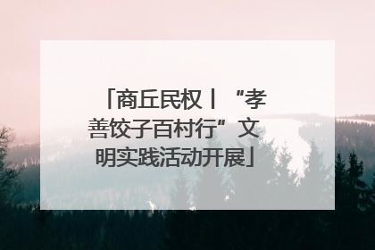 商丘民权丨“孝善饺子百村行”文明实践活动开展