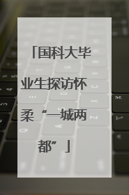 国科大毕业生探访怀柔“一城两都”