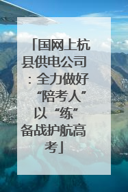 国网上杭县供电公司：全力做好“陪考人” 以“练”备战护航高考