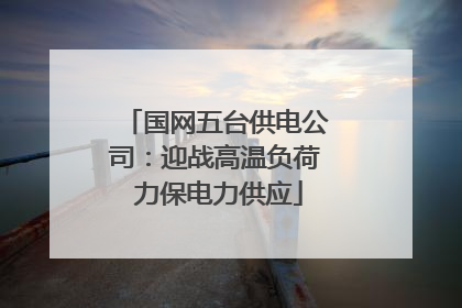 国网五台供电公司：迎战高温负荷 力保电力供应
