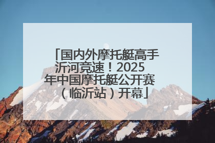 国内外摩托艇高手沂河竞速！2025年中国摩托艇公开赛（临沂站）开幕
