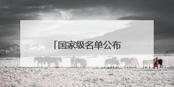 国家级名单公布！常德1处入选