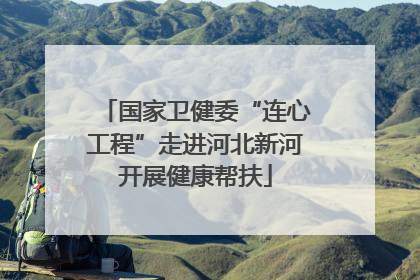 国家卫健委“连心工程”走进河北新河开展健康帮扶