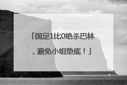 国足1比0绝杀巴林，避免小组垫底！