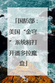 国防部：美国“金穹”系统将打开潘多拉魔盒