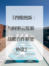 四维图新：与阿里云签署战略合作框架协议