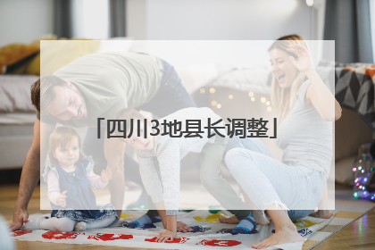 四川3地县长调整