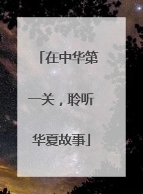 在中华第一关，聆听华夏故事