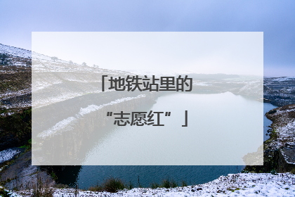 地铁站里的“志愿红”