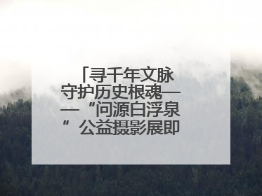 寻千年文脉 守护历史根魂——“问源白浮泉”公益摄影展即将落下帷幕
