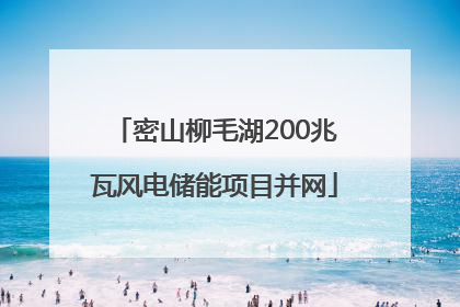 密山柳毛湖200兆瓦风电储能项目并网