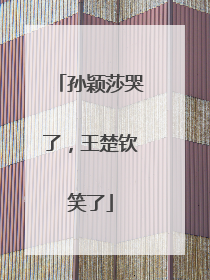 孙颖莎哭了，王楚钦笑了