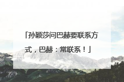 孙颖莎问巴赫要联系方式，巴赫：常联系！
