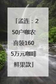 孟连：250户咖农喜领1605万元咖啡鲜果款