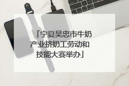 宁夏吴忠市牛奶产业挤奶工劳动和技能大赛举办